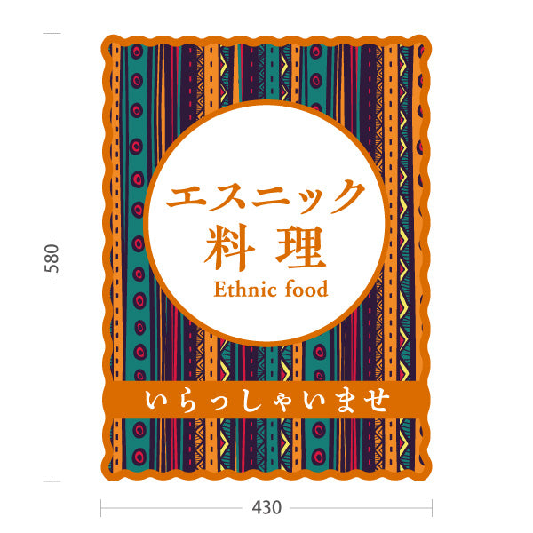 スタンド看板 ノーマルタイプ エスニック料理 カラフル模様デザイン アジアンフード カフェ レストラン 店舗前向け 屋外使用可 S-10137-1
