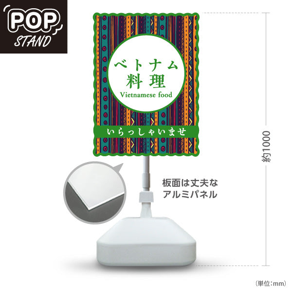 スタンド看板 ノーマルタイプ ベトナム料理 アジアンテイストデザイン エスニックフード カフェ レストラン 店舗前向け 屋外使用可 S-10137-2