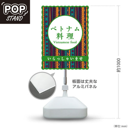 スタンド看板 ノーマルタイプ ベトナム料理 アジアンテイストデザイン エスニックフード カフェ レストラン 店舗前向け 屋外使用可 S-10137-2