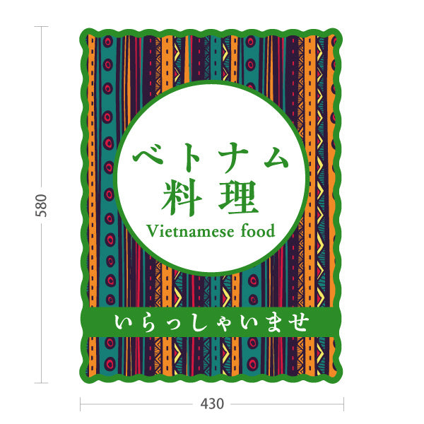 スタンド看板 ノーマルタイプ ベトナム料理 アジアンテイストデザイン エスニックフード カフェ レストラン 店舗前向け 屋外使用可 S-10137-2