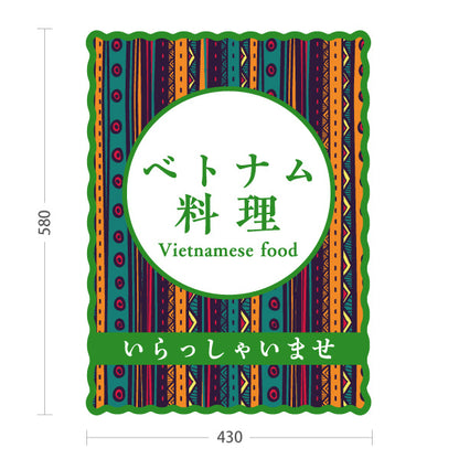 スタンド看板 ノーマルタイプ ベトナム料理 アジアンテイストデザイン エスニックフード カフェ レストラン 店舗前向け 屋外使用可 S-10137-2