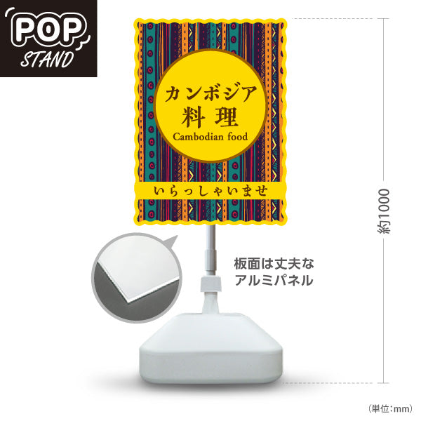 スタンド看板 ノーマルタイプ カンボジア料理 アジアンテイストデザイン エスニックフード カフェ レストラン 店舗前向け 屋外使用可 S-10137-3