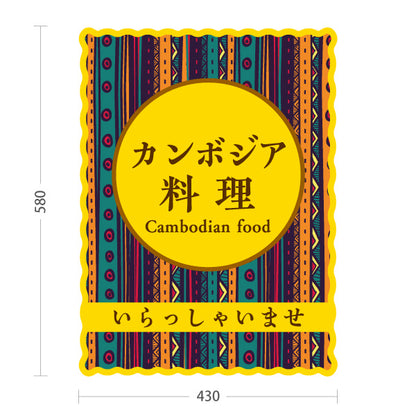 スタンド看板 ノーマルタイプ カンボジア料理 アジアンテイストデザイン エスニックフード カフェ レストラン 店舗前向け 屋外使用可 S-10137-3