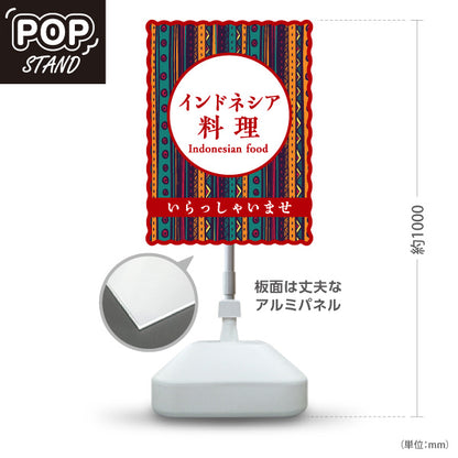 スタンド看板 ノーマルタイプ インドネシア料理 カラフル民族模様デザイン アジアンフード カフェ レストラン 店舗前向け 屋外使用可 S-10137-4
