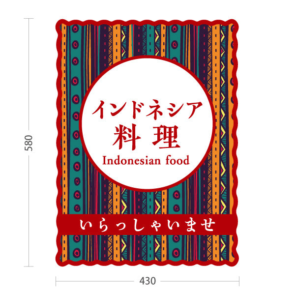 スタンド看板 ノーマルタイプ インドネシア料理 カラフル民族模様デザイン アジアンフード カフェ レストラン 店舗前向け 屋外使用可 S-10137-4
