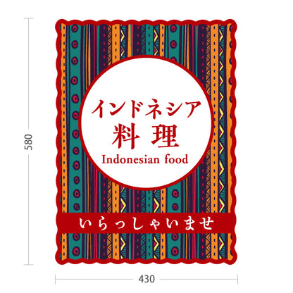 スタンド看板 ノーマルタイプ インドネシア料理 カラフル民族模様デザイン アジアンフード カフェ レストラン 店舗前向け 屋外使用可 S-10137-4