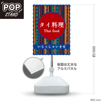 スタンド看板 ノーマルタイプ タイ料理 アジアンテイストデザイン エスニックフード カフェ レストラン 店舗前向け 屋外使用可 S-10137-5