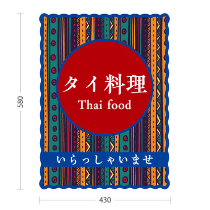 スタンド看板 ノーマルタイプ タイ料理 アジアンテイストデザイン エスニックフード カフェ レストラン 店舗前向け 屋外使用可 S-10137-5
