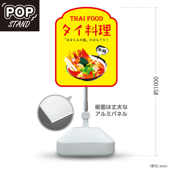 スタンド看板 ノーマルタイプ タイ料理 本格アジアンフード ほほえみの国のおもてなし 明るいデザイン カフェ レストラン 店舗前向け 屋外使用可 S-10137-6