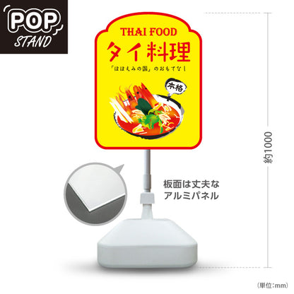 スタンド看板 ノーマルタイプ タイ料理 本格アジアンフード ほほえみの国のおもてなし 明るいデザイン カフェ レストラン 店舗前向け 屋外使用可 S-10137-6