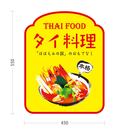 スタンド看板 ノーマルタイプ タイ料理 本格アジアンフード ほほえみの国のおもてなし 明るいデザイン カフェ レストラン 店舗前向け 屋外使用可 S-10137-6