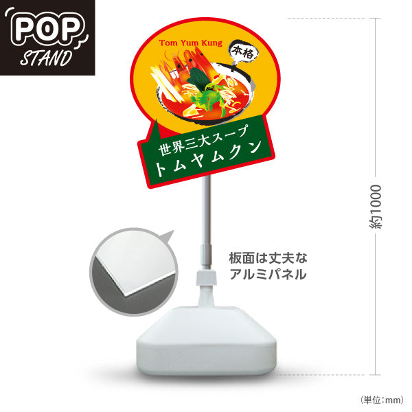 スタンド看板 ノーマルタイプ トムヤムクン 世界三大スープ 本格アジアンフード タイ料理 カフェ レストラン 店舗前向け 屋外使用可 S-10137-7