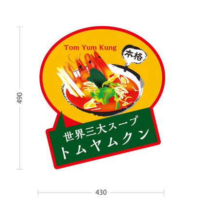 スタンド看板 ノーマルタイプ トムヤムクン 世界三大スープ 本格アジアンフード タイ料理 カフェ レストラン 店舗前向け 屋外使用可 S-10137-7