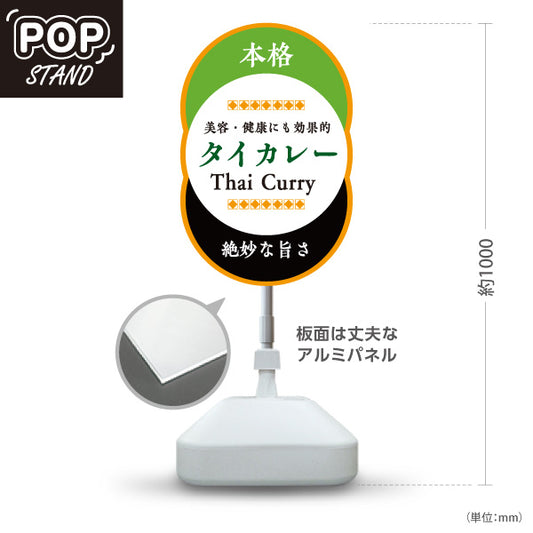 スタンド看板 ノーマルタイプ タイカレー 本格エスニックフード 絶妙な旨さ 美容と健康に効果的 カフェ レストラン 店舗前向け 屋外使用可 S-10137-8