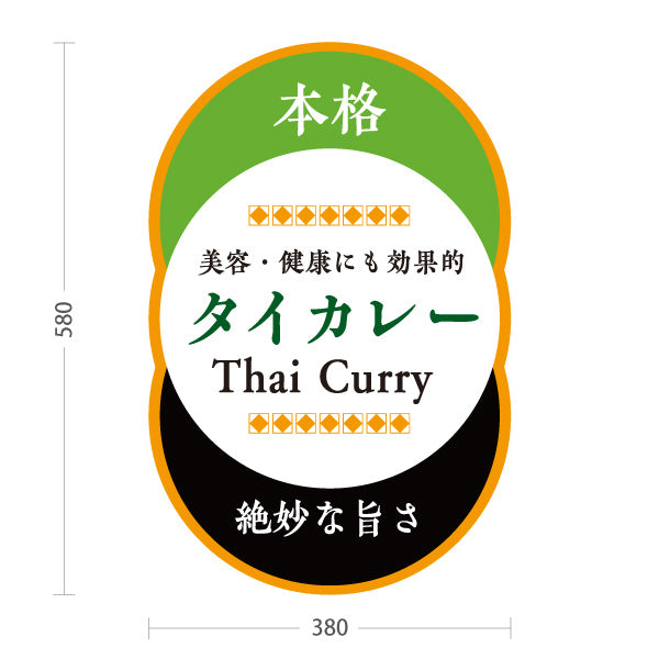 スタンド看板 ノーマルタイプ タイカレー 本格エスニックフード 絶妙な旨さ 美容と健康に効果的 カフェ レストラン 店舗前向け 屋外使用可 S-10137-8