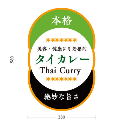 スタンド看板 ノーマルタイプ タイカレー 本格エスニックフード 絶妙な旨さ 美容と健康に効果的 カフェ レストラン 店舗前向け 屋外使用可 S-10137-8