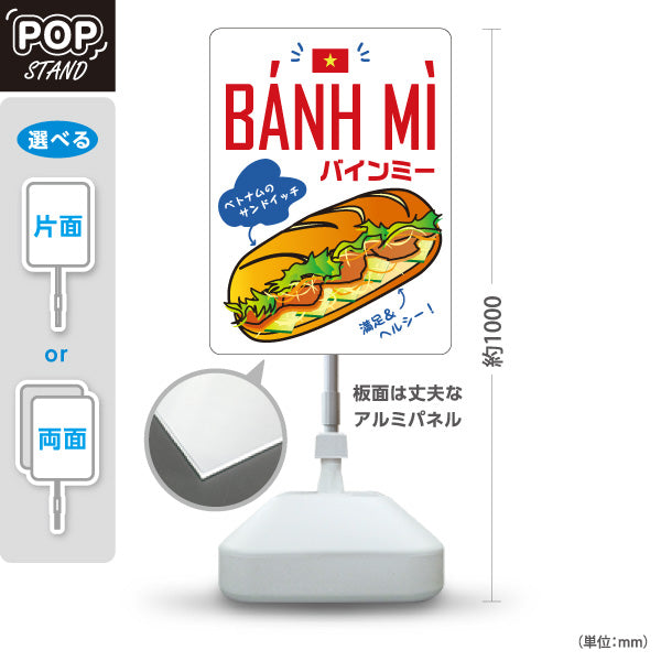 スタンド看板 ノーマルタイプ BANH MI(バインミー) ベトナムサンドイッチ イラストデザイン カフェ・テイクアウト店向け 屋外使用可 S-10137-9