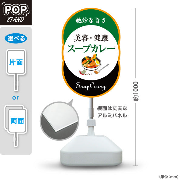 スタンド看板 ノーマルタイプ スープカレー 美容・健康 野菜たっぷり 本格スープカレー店 飲食店向け 緑デザイン 屋外使用可 S-10138-1