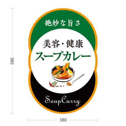 スタンド看板 ノーマルタイプ スープカレー 美容・健康 野菜たっぷり 本格スープカレー店 飲食店向け 緑デザイン 屋外使用可 S-10138-1