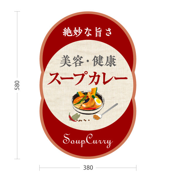 スタンド看板 ノーマルタイプ スープカレー 美容・健康 野菜たっぷり 本格スープカレー店 飲食店向け 赤デザイン 屋外使用可 S-10138-2