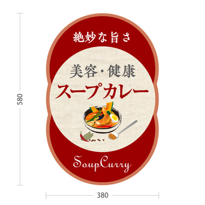 スタンド看板 ノーマルタイプ スープカレー 美容・健康 野菜たっぷり 本格スープカレー店 飲食店向け 赤デザイン 屋外使用可 S-10138-2