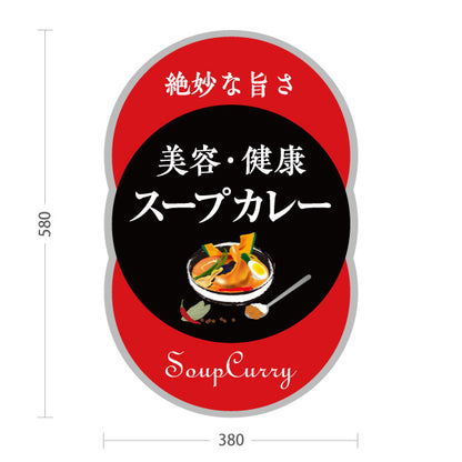 スタンド看板 ノーマルタイプ スープカレー 美容・健康 絶妙な旨さ 本格スープカレー店 飲食店向け 赤デザイン 屋外使用可 S-10138-3