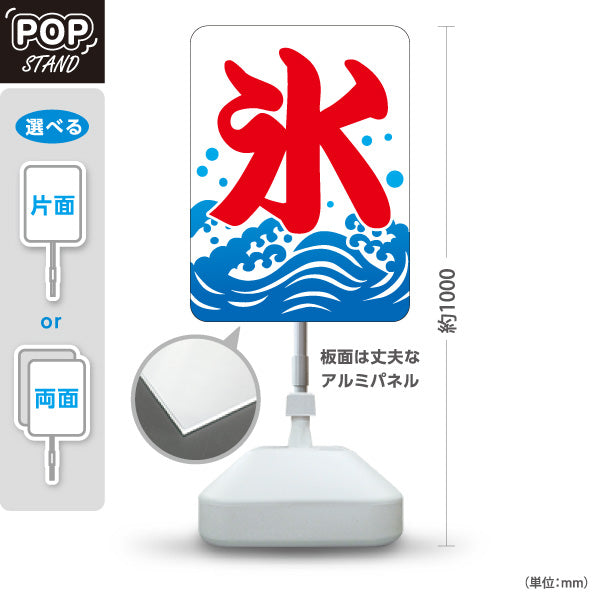 スタンド看板 ノーマルタイプ かき氷 夏の定番 涼味デザイン 青海波イラスト入り 屋台・縁日・店舗前向け 屋外使用可 S-10139-1