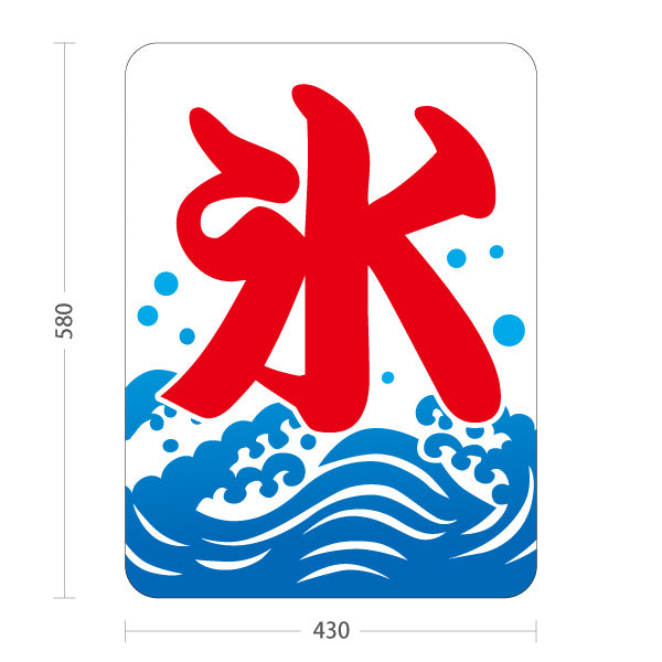 スタンド看板 ノーマルタイプ かき氷 夏の定番 涼味デザイン 青海波イラスト入り 屋台・縁日・店舗前向け 屋外使用可 S-10139-1