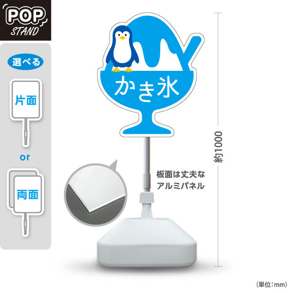 スタンド看板 ノーマルタイプ かき氷 ペンギンイラスト入り ブルータイプ アルミパネル製 店舗前向け 屋外使用可 S-10139-2