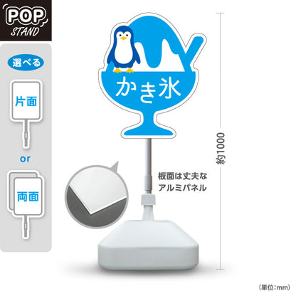 スタンド看板 ノーマルタイプ かき氷 ペンギンイラスト入り ブルータイプ アルミパネル製 店舗前向け 屋外使用可 S-10139-2