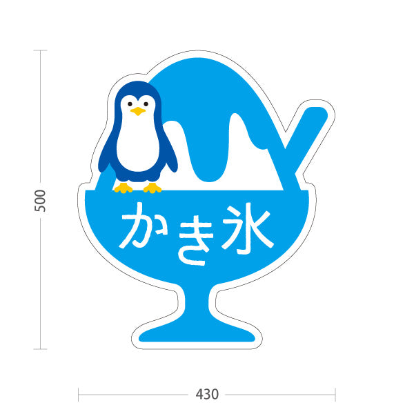 スタンド看板 ノーマルタイプ かき氷 ペンギンイラスト入り ブルータイプ アルミパネル製 店舗前向け 屋外使用可 S-10139-2