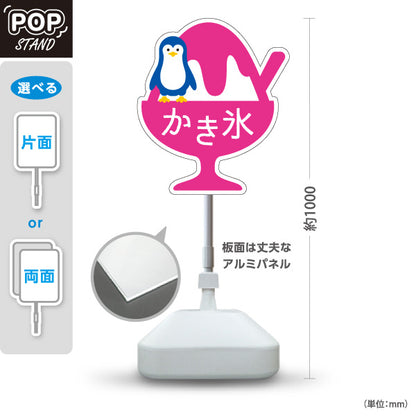 スタンド看板 ノーマルタイプ かき氷 ペンギンイラスト入り ピンクタイプ アルミパネル製 店舗前向け 屋外使用可 S-10139-3