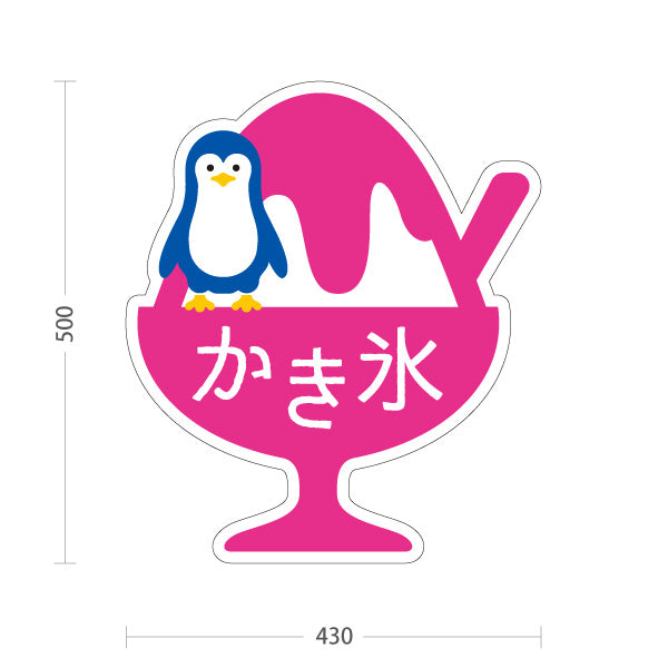 スタンド看板 ノーマルタイプ かき氷 ペンギンイラスト入り ピンクタイプ アルミパネル製 店舗前向け 屋外使用可 S-10139-3