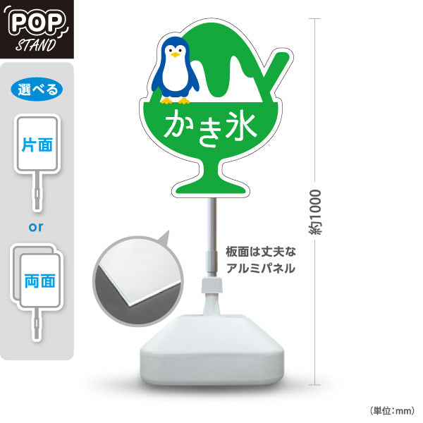 スタンド看板 ノーマルタイプ かき氷 ペンギンイラスト入り グリーンタイプ アルミパネル製 店舗前向け 屋外使用可 S-10139-4
