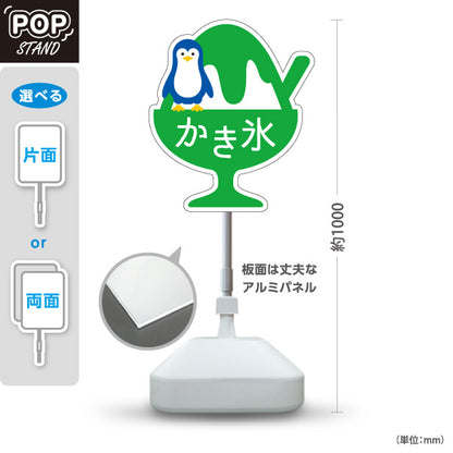 スタンド看板 ノーマルタイプ かき氷 ペンギンイラスト入り グリーンタイプ アルミパネル製 店舗前向け 屋外使用可 S-10139-4