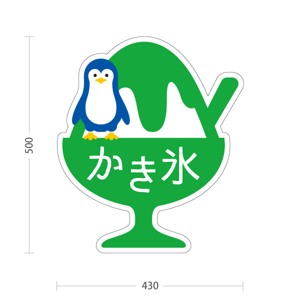 スタンド看板 ノーマルタイプ かき氷 ペンギンイラスト入り グリーンタイプ アルミパネル製 店舗前向け 屋外使用可 S-10139-4