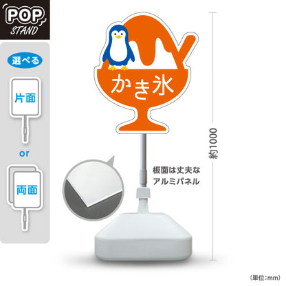スタンド看板 ノーマルタイプ かき氷 ペンギンイラスト入り オレンジタイプ アルミパネル製 店舗前向け 屋外使用可 S-10139-5