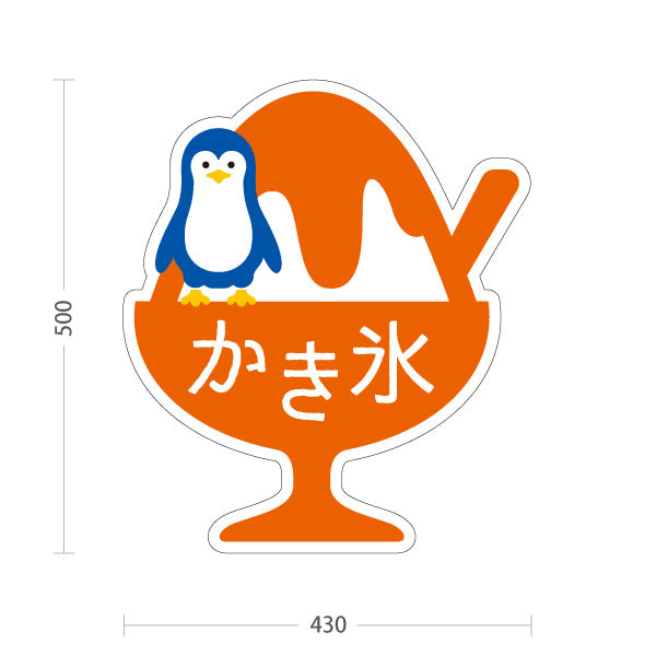 スタンド看板 ノーマルタイプ かき氷 ペンギンイラスト入り オレンジタイプ アルミパネル製 店舗前向け 屋外使用可 S-10139-5
