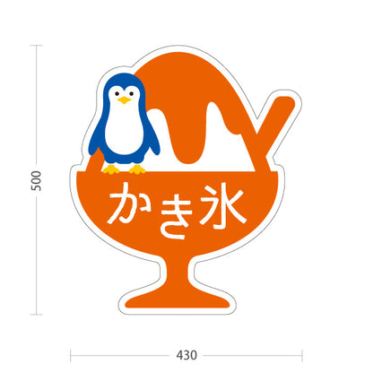 スタンド看板 ノーマルタイプ かき氷 ペンギンイラスト入り オレンジタイプ アルミパネル製 店舗前向け 屋外使用可 S-10139-5