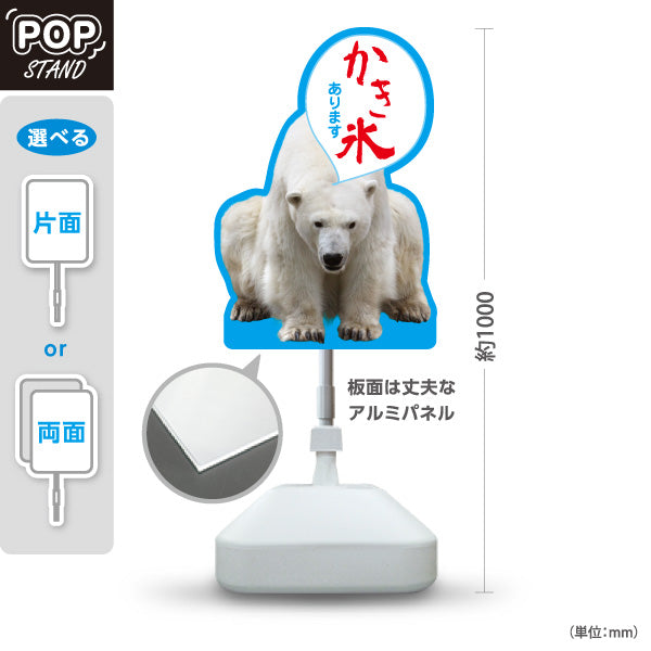 スタンド看板 ノーマルタイプ かき氷 しろくまデザイン あります 吹き出し文字入り アルミパネル製 店舗前向け 屋外使用可 S-10139-6