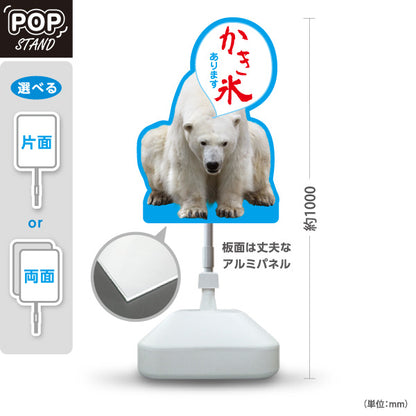 スタンド看板 ノーマルタイプ かき氷 しろくまデザイン あります 吹き出し文字入り アルミパネル製 店舗前向け 屋外使用可 S-10139-6