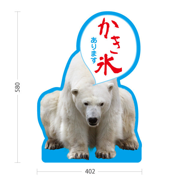 スタンド看板 ノーマルタイプ かき氷 しろくまデザイン あります 吹き出し文字入り アルミパネル製 店舗前向け 屋外使用可 S-10139-6