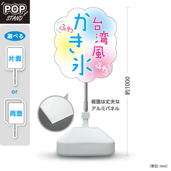 スタンド看板 ノーマルタイプ かき氷 台湾風ふわふわデザイン パステルカラー仕上げ アルミパネル製 店舗前向け 屋外使用可 S-10139-7