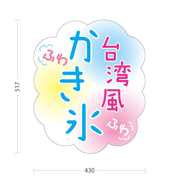 スタンド看板 ノーマルタイプ かき氷 台湾風ふわふわデザイン パステルカラー仕上げ アルミパネル製 店舗前向け 屋外使用可 S-10139-7