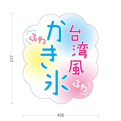 スタンド看板 ノーマルタイプ かき氷 台湾風ふわふわデザイン パステルカラー仕上げ アルミパネル製 店舗前向け 屋外使用可 S-10139-7