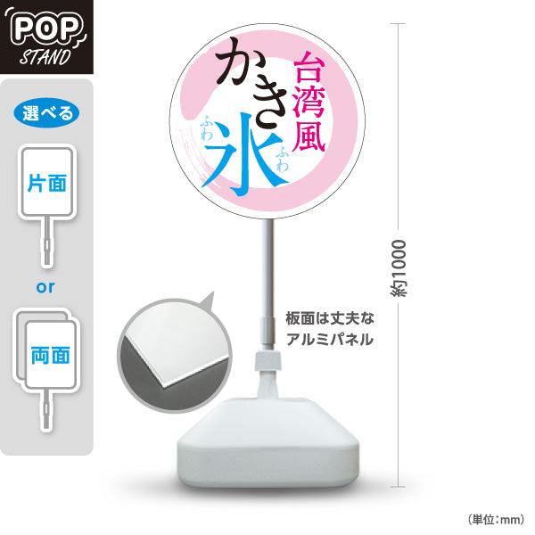 スタンド看板 ノーマルタイプ かき氷 台湾風ふわふわデザイン 丸型パネルタイプ おしゃれ系 アルミパネル製 店舗前向け 屋外使用可 S-10139-8