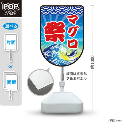スタンド看板 ノーマルタイプ マグロ祭り 鮪 まぐろ 屋外使用可 S-1014-1