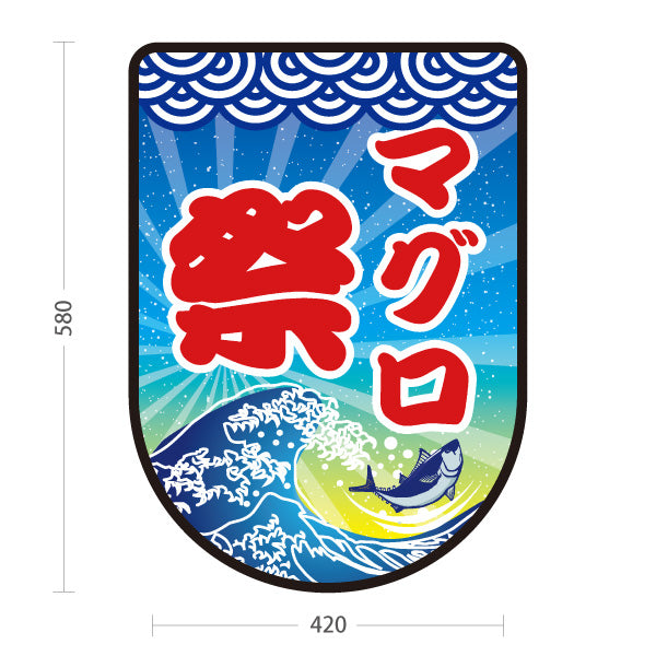 スタンド看板 ノーマルタイプ マグロ祭り 鮪 まぐろ 屋外使用可 S-1014-1