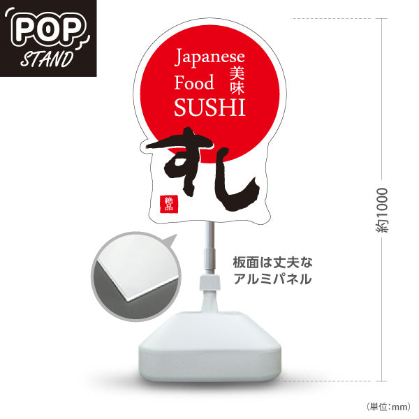 スタンド看板 ノーマルタイプ すし 日本 スシ 鮨 寿司 白 屋外使用可 S-1014-2