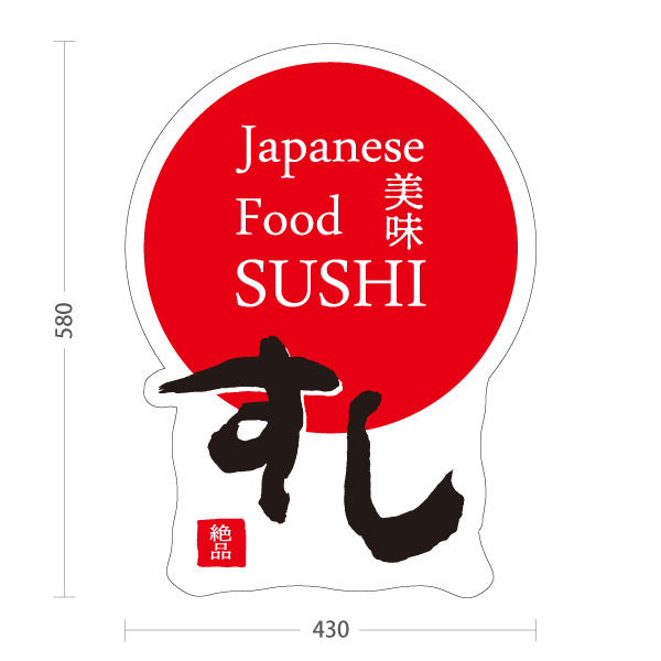 スタンド看板 ノーマルタイプ すし 日本 スシ 鮨 寿司 白 屋外使用可 S-1014-2